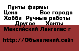 Пунты фирмы grishko › Цена ­ 1 000 - Все города Хобби. Ручные работы » Другое   . Ханты-Мансийский,Лангепас г.